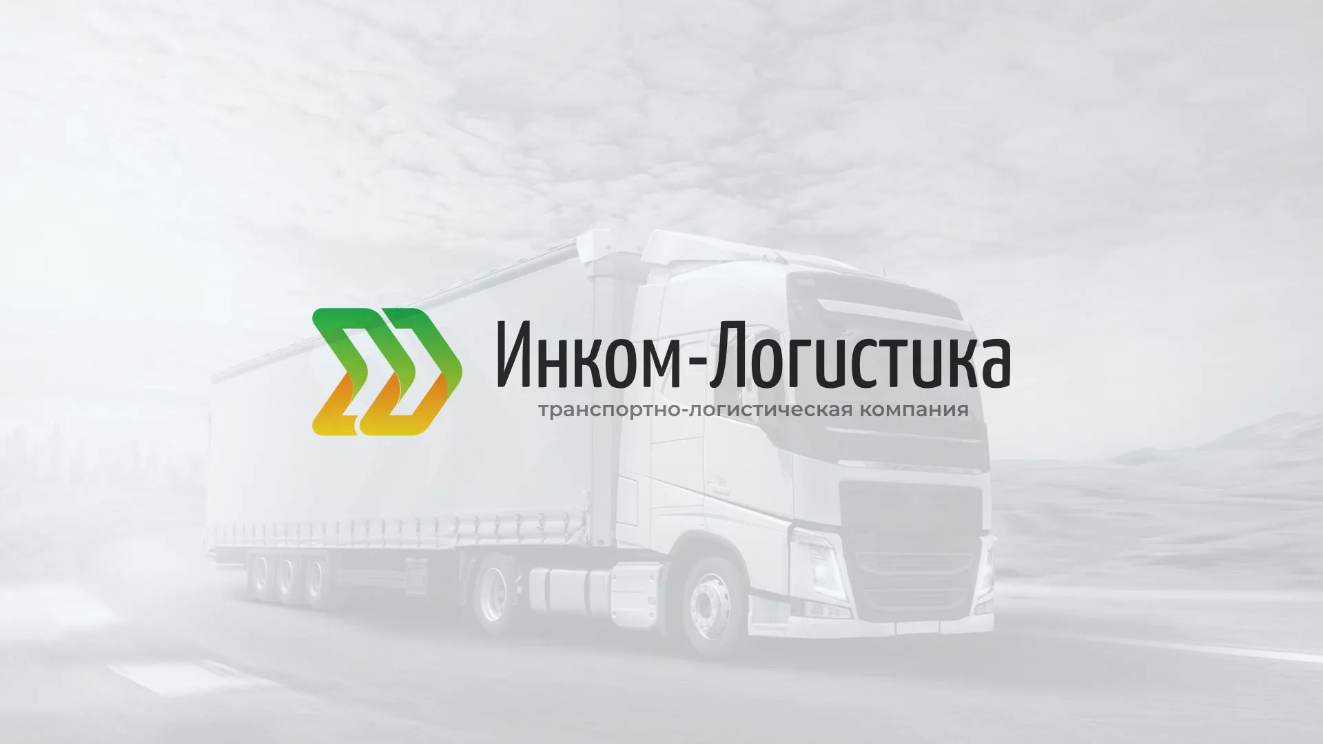 Разработка логотипа и сайта компании «Инком-Логистика» в Бердске